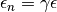 \epsilon_n = \gamma\epsilon